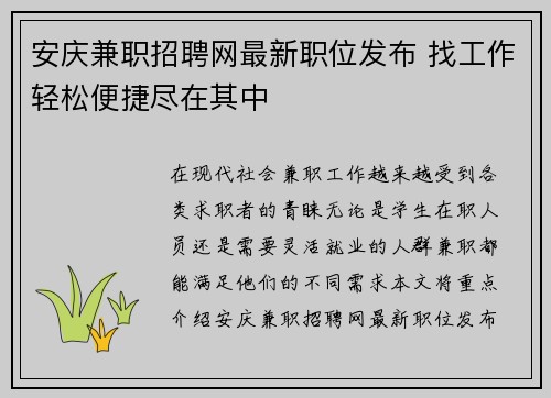 安庆兼职招聘网最新职位发布 找工作轻松便捷尽在其中