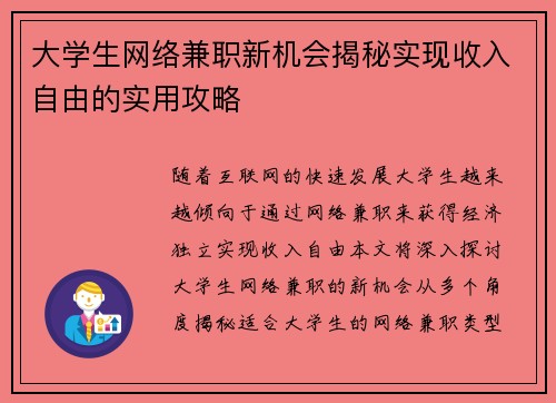 大学生网络兼职新机会揭秘实现收入自由的实用攻略