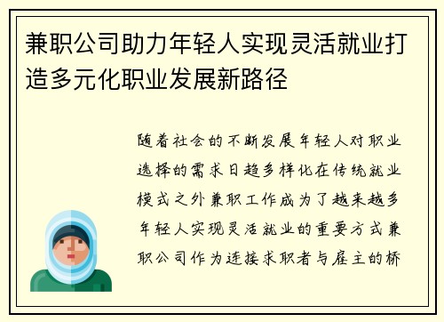 兼职公司助力年轻人实现灵活就业打造多元化职业发展新路径