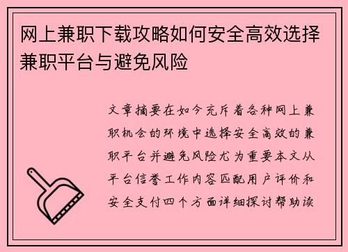 网上兼职下载攻略如何安全高效选择兼职平台与避免风险