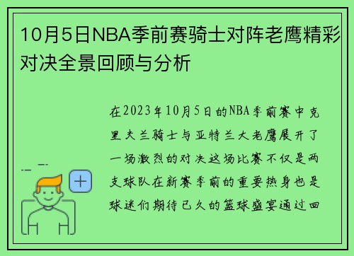10月5日NBA季前赛骑士对阵老鹰精彩对决全景回顾与分析
