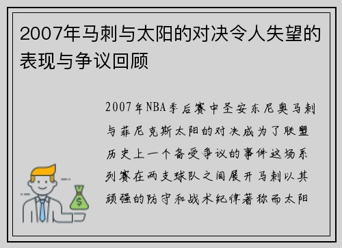 2007年马刺与太阳的对决令人失望的表现与争议回顾