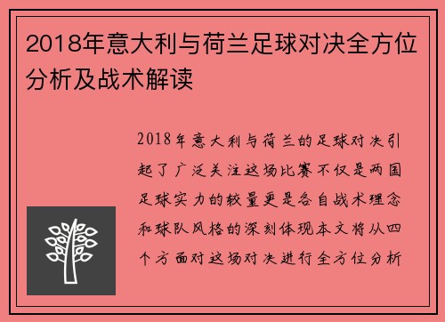 2018年意大利与荷兰足球对决全方位分析及战术解读