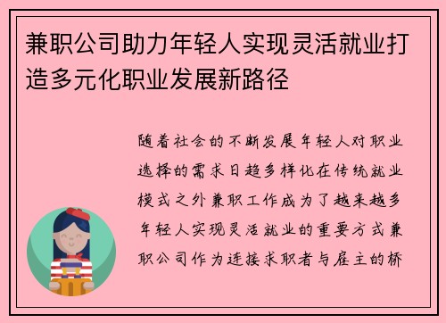 兼职公司助力年轻人实现灵活就业打造多元化职业发展新路径