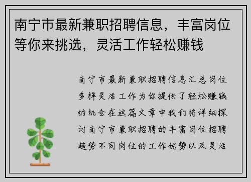 南宁市最新兼职招聘信息，丰富岗位等你来挑选，灵活工作轻松赚钱