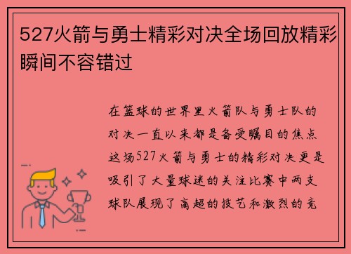 527火箭与勇士精彩对决全场回放精彩瞬间不容错过