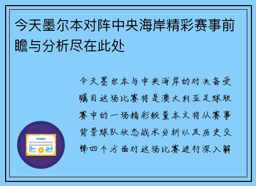 今天墨尔本对阵中央海岸精彩赛事前瞻与分析尽在此处