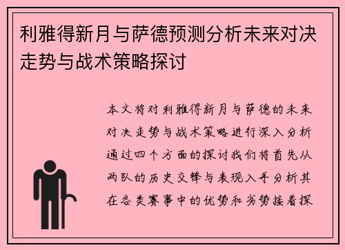 利雅得新月与萨德预测分析未来对决走势与战术策略探讨