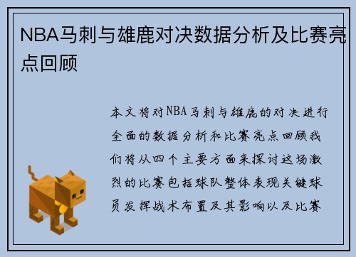 NBA马刺与雄鹿对决数据分析及比赛亮点回顾