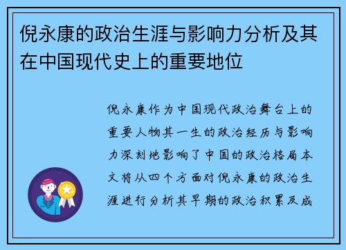 倪永康的政治生涯与影响力分析及其在中国现代史上的重要地位