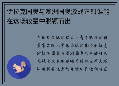 伊拉克国奥与澳洲国奥激战正酣谁能在这场较量中脱颖而出