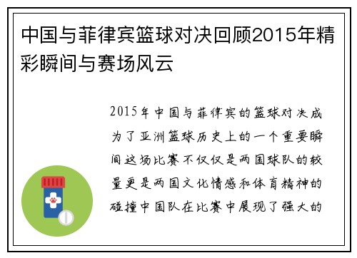 中国与菲律宾篮球对决回顾2015年精彩瞬间与赛场风云