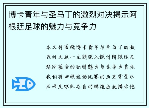 博卡青年与圣马丁的激烈对决揭示阿根廷足球的魅力与竞争力