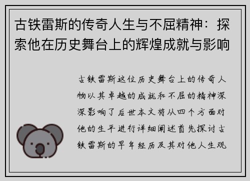 古铁雷斯的传奇人生与不屈精神：探索他在历史舞台上的辉煌成就与影响