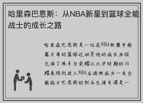哈里森巴恩斯：从NBA新星到篮球全能战士的成长之路