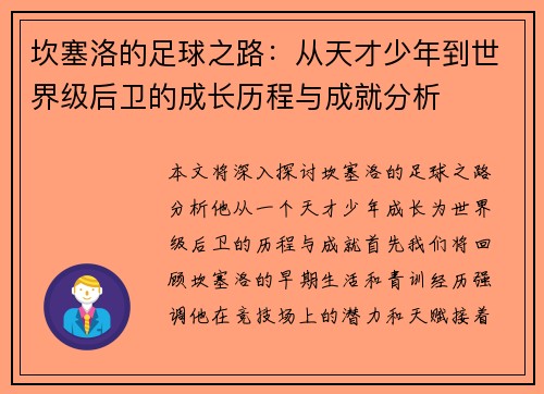 坎塞洛的足球之路：从天才少年到世界级后卫的成长历程与成就分析