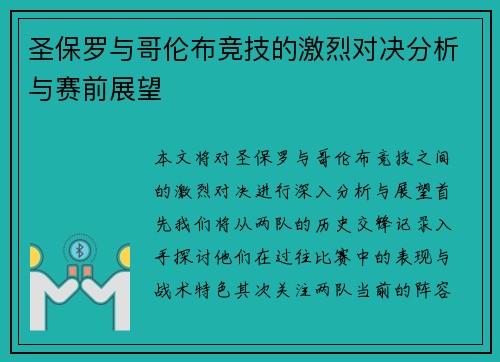 圣保罗与哥伦布竞技的激烈对决分析与赛前展望