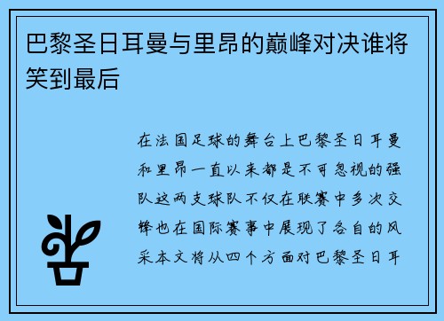 巴黎圣日耳曼与里昂的巅峰对决谁将笑到最后