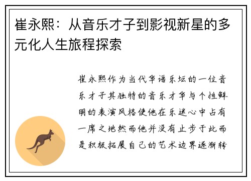 崔永熙：从音乐才子到影视新星的多元化人生旅程探索