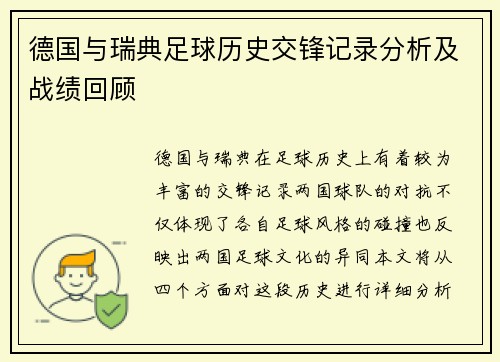 德国与瑞典足球历史交锋记录分析及战绩回顾