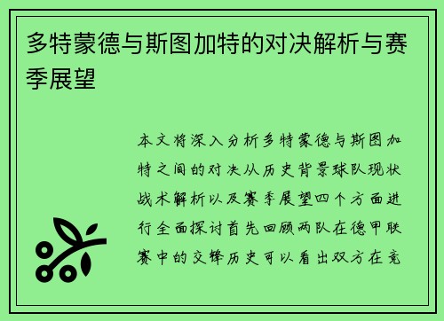 多特蒙德与斯图加特的对决解析与赛季展望