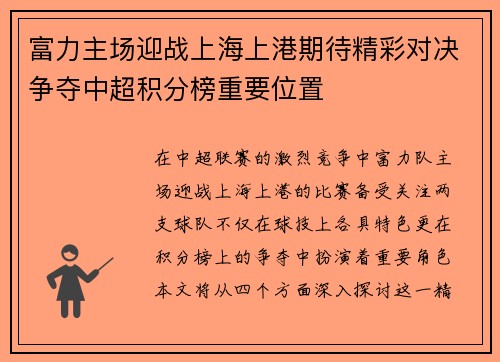 富力主场迎战上海上港期待精彩对决争夺中超积分榜重要位置