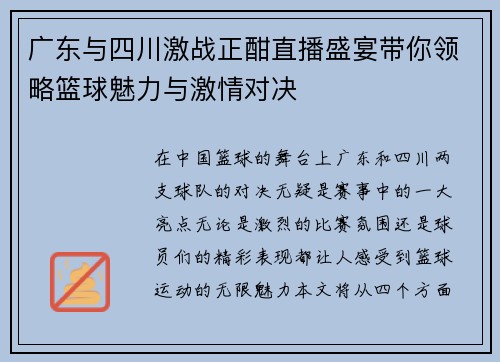 广东与四川激战正酣直播盛宴带你领略篮球魅力与激情对决