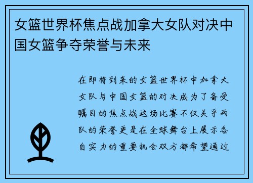 女篮世界杯焦点战加拿大女队对决中国女篮争夺荣誉与未来