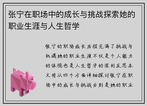 张宁在职场中的成长与挑战探索她的职业生涯与人生哲学
