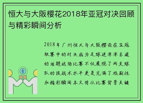 恒大与大阪樱花2018年亚冠对决回顾与精彩瞬间分析