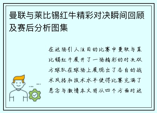 曼联与莱比锡红牛精彩对决瞬间回顾及赛后分析图集