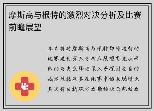 摩斯高与根特的激烈对决分析及比赛前瞻展望