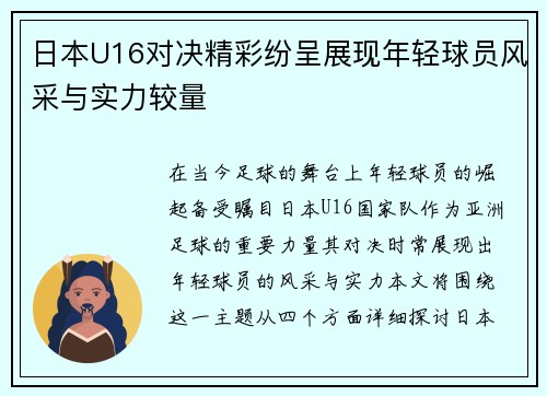 日本U16对决精彩纷呈展现年轻球员风采与实力较量