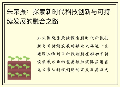 朱荣振：探索新时代科技创新与可持续发展的融合之路
