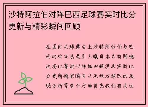 沙特阿拉伯对阵巴西足球赛实时比分更新与精彩瞬间回顾