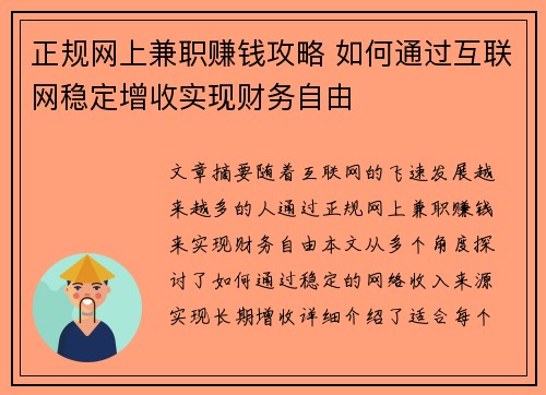 正规网上兼职赚钱攻略 如何通过互联网稳定增收实现财务自由