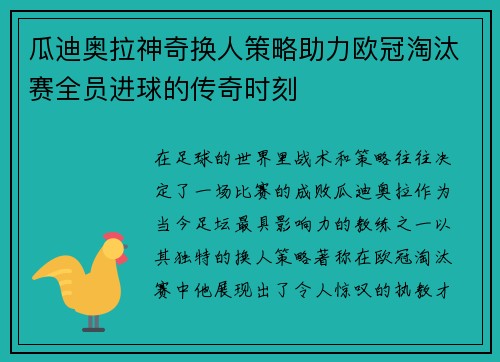 瓜迪奥拉神奇换人策略助力欧冠淘汰赛全员进球的传奇时刻