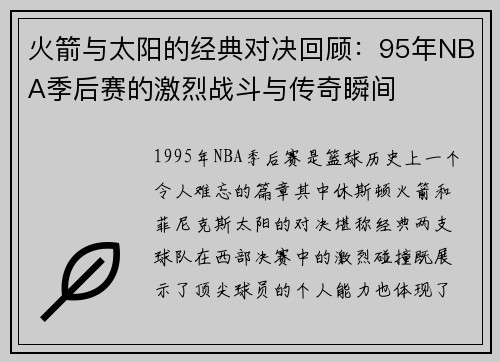 火箭与太阳的经典对决回顾：95年NBA季后赛的激烈战斗与传奇瞬间
