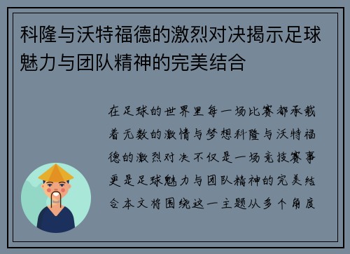科隆与沃特福德的激烈对决揭示足球魅力与团队精神的完美结合