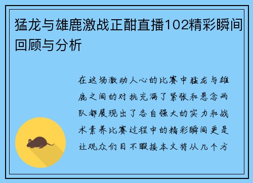 猛龙与雄鹿激战正酣直播102精彩瞬间回顾与分析