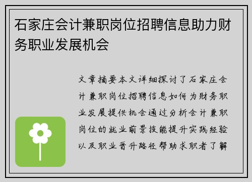 石家庄会计兼职岗位招聘信息助力财务职业发展机会