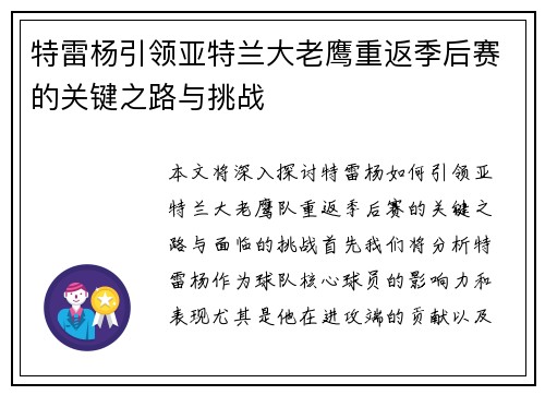 特雷杨引领亚特兰大老鹰重返季后赛的关键之路与挑战