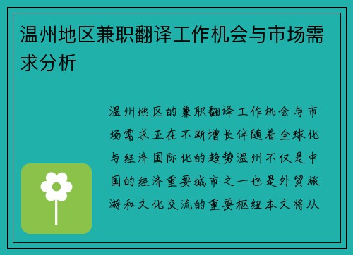 温州地区兼职翻译工作机会与市场需求分析