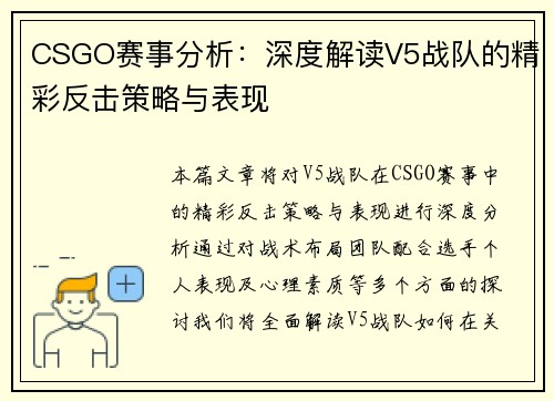 CSGO赛事分析：深度解读V5战队的精彩反击策略与表现
