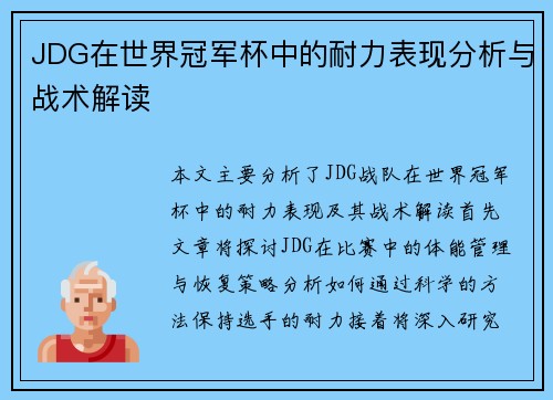 JDG在世界冠军杯中的耐力表现分析与战术解读