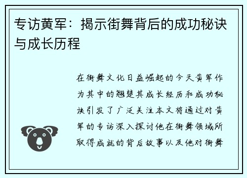 专访黄军：揭示街舞背后的成功秘诀与成长历程