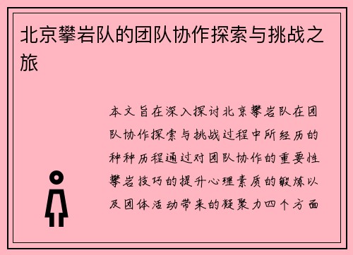 北京攀岩队的团队协作探索与挑战之旅