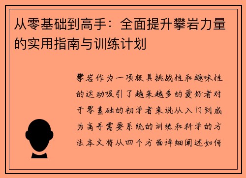 从零基础到高手：全面提升攀岩力量的实用指南与训练计划