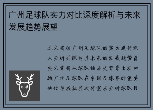 广州足球队实力对比深度解析与未来发展趋势展望
