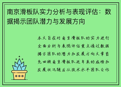 南京滑板队实力分析与表现评估：数据揭示团队潜力与发展方向